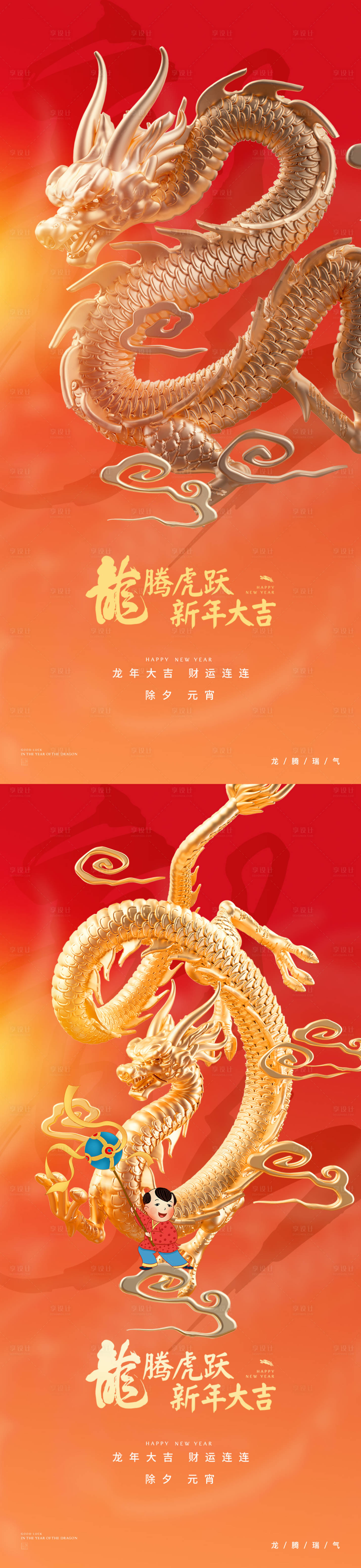 源文件下载【享设计】搜索编号：10700020478273039【龙年海报】