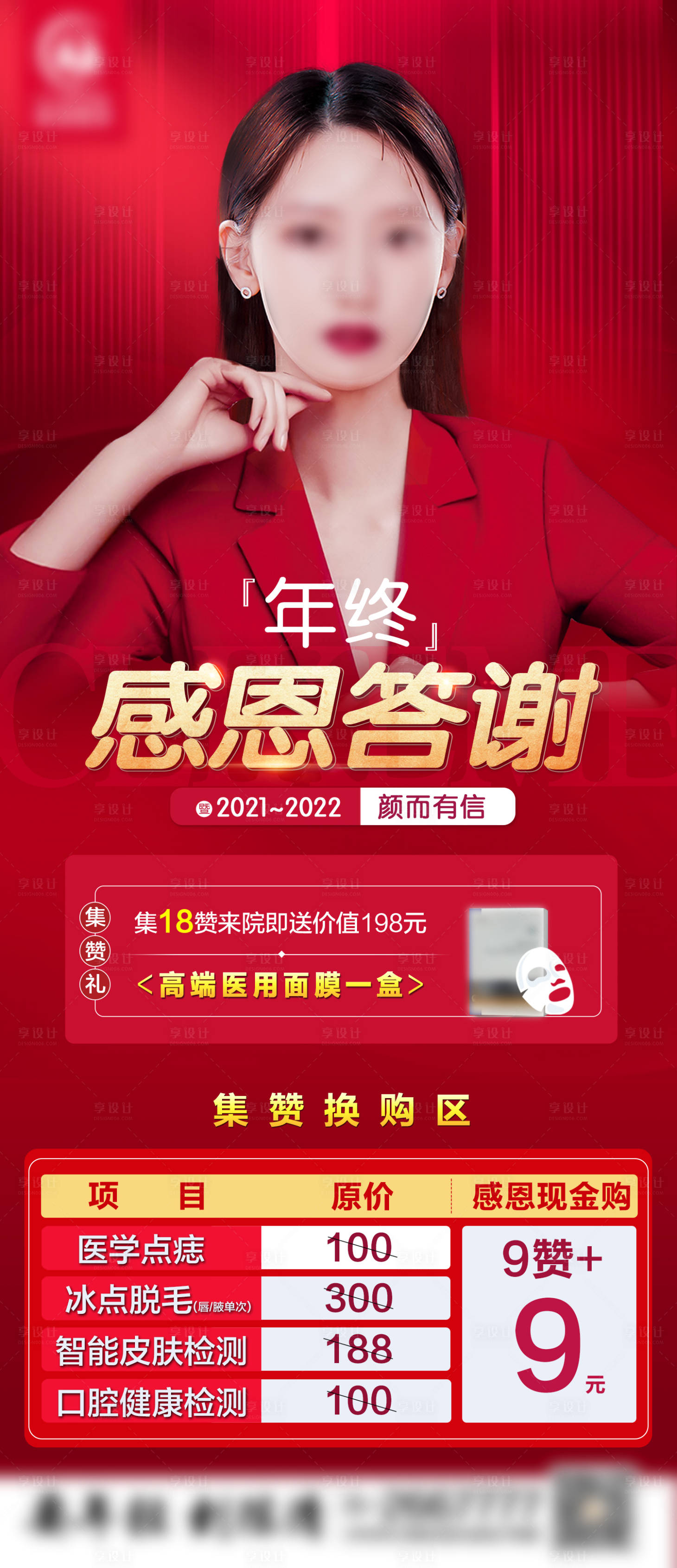 源文件下載【享設計】搜索編號：38070020270379704【醫美周年慶 】