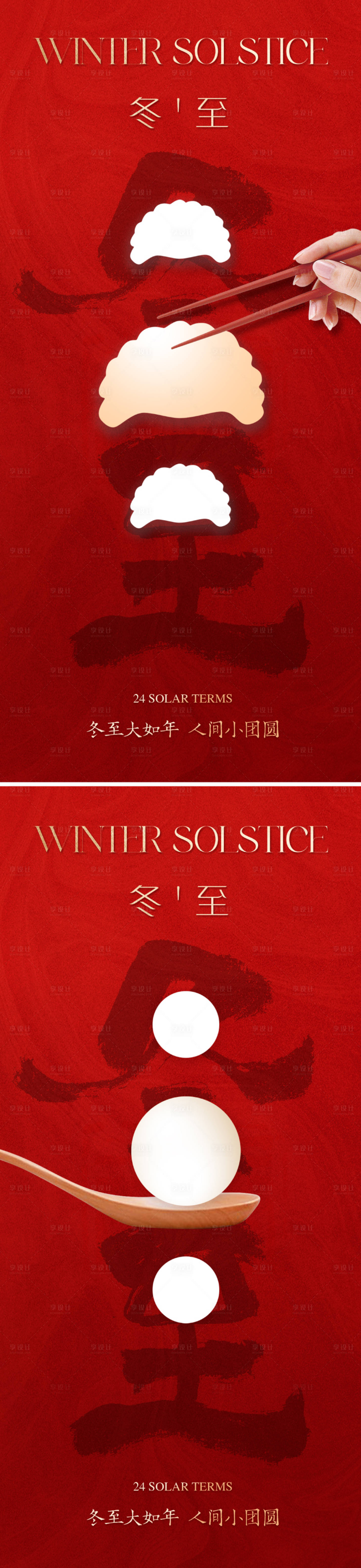 源文件下載【享設計】搜索編號：20170020662323399【地產中式冬至節氣海報】