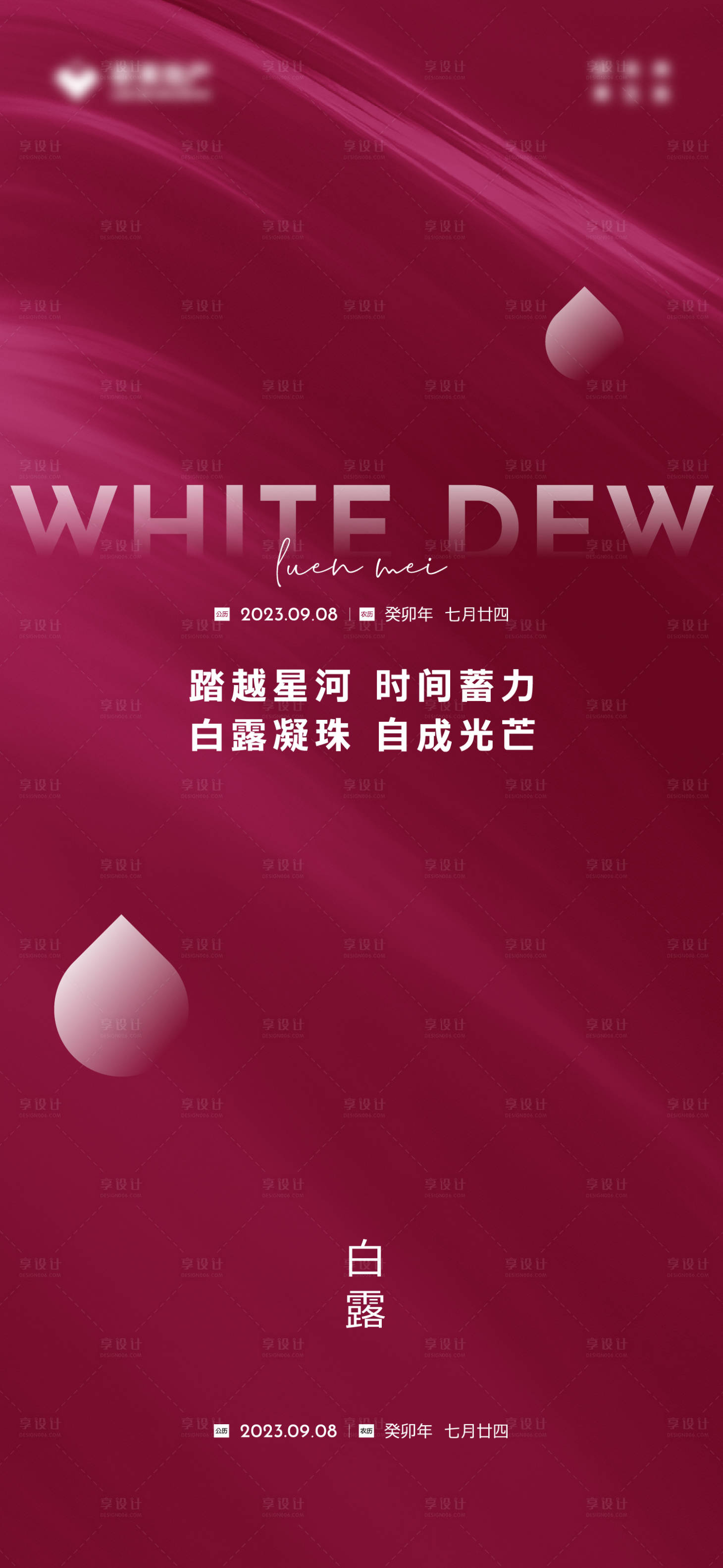 源文件下載【享設計】搜索編號：63490020647119565【白露海報】