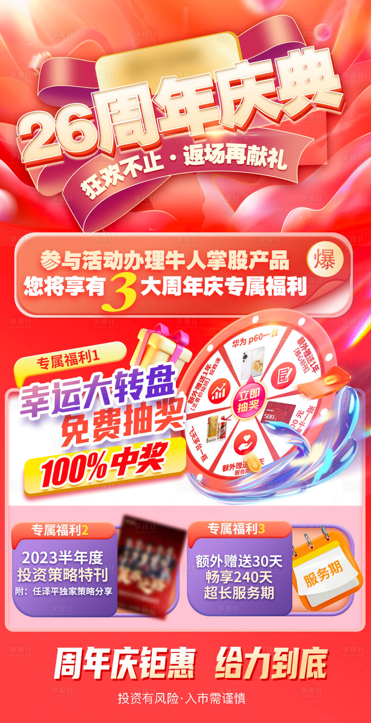 源文件下载【享设计】搜索编号：32160020280164145【26周年庆活动海报】