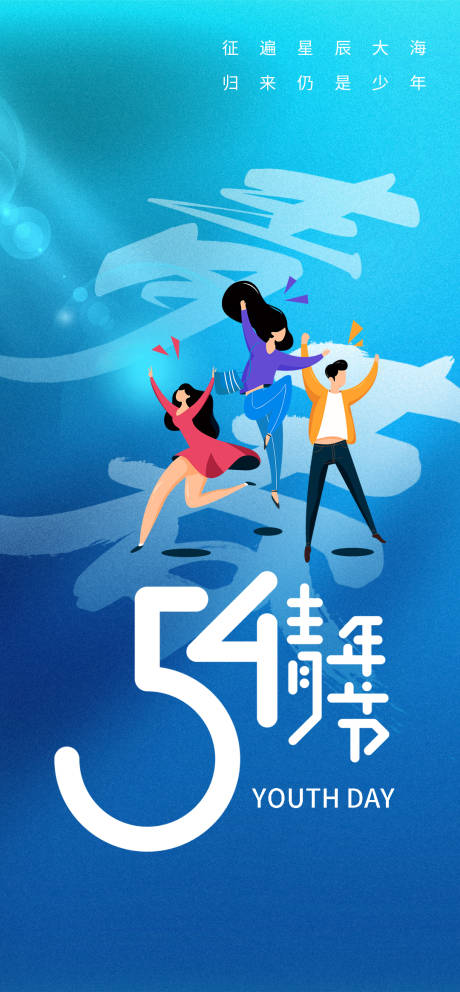 源文件下载【54青年节创意海报】编号：15400020444102398