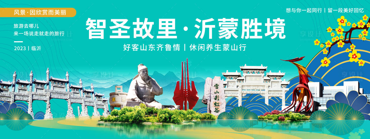 源文件下载【临沂印象旅游背景板】编号：77970020150764206