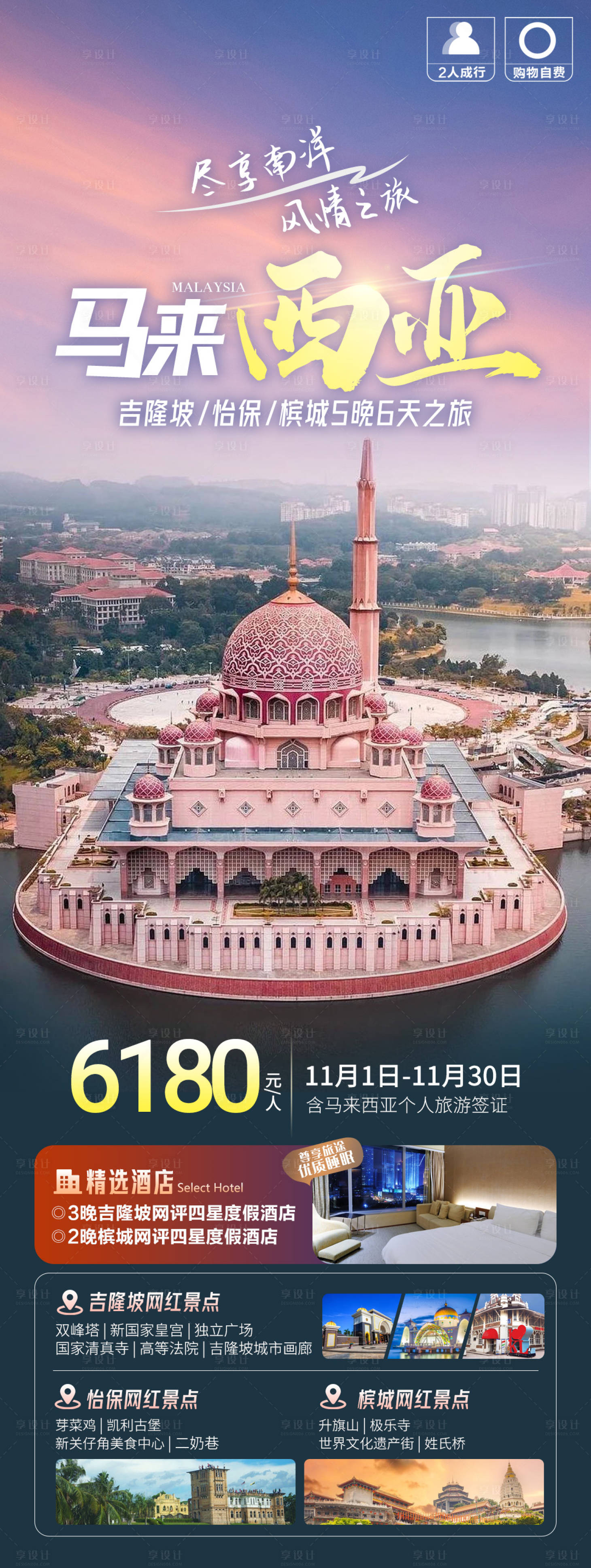 源文件下载【享设计】搜索编号：44100020478862508【马来西亚旅游海报】