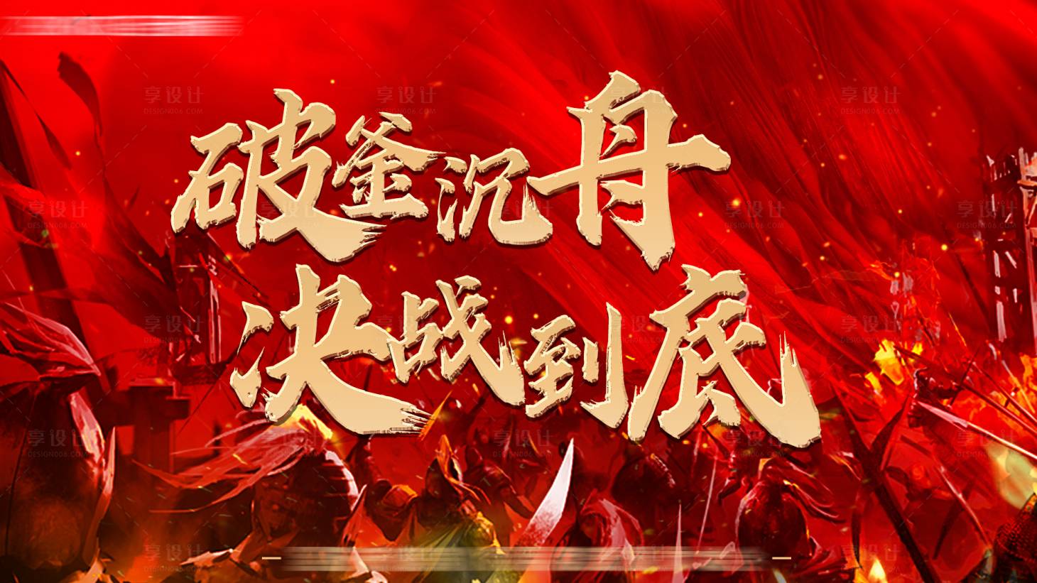 源文件下載【享設計】搜索編號：90390020407905236【會議活動決戰展板】