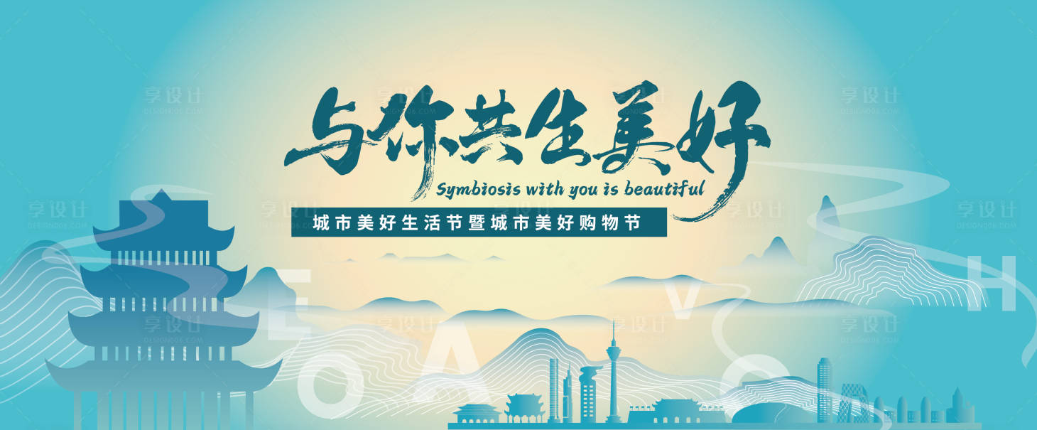 源文件下載【享設計】搜索編號：73230020640766029【與你共生美好城市活動展板】