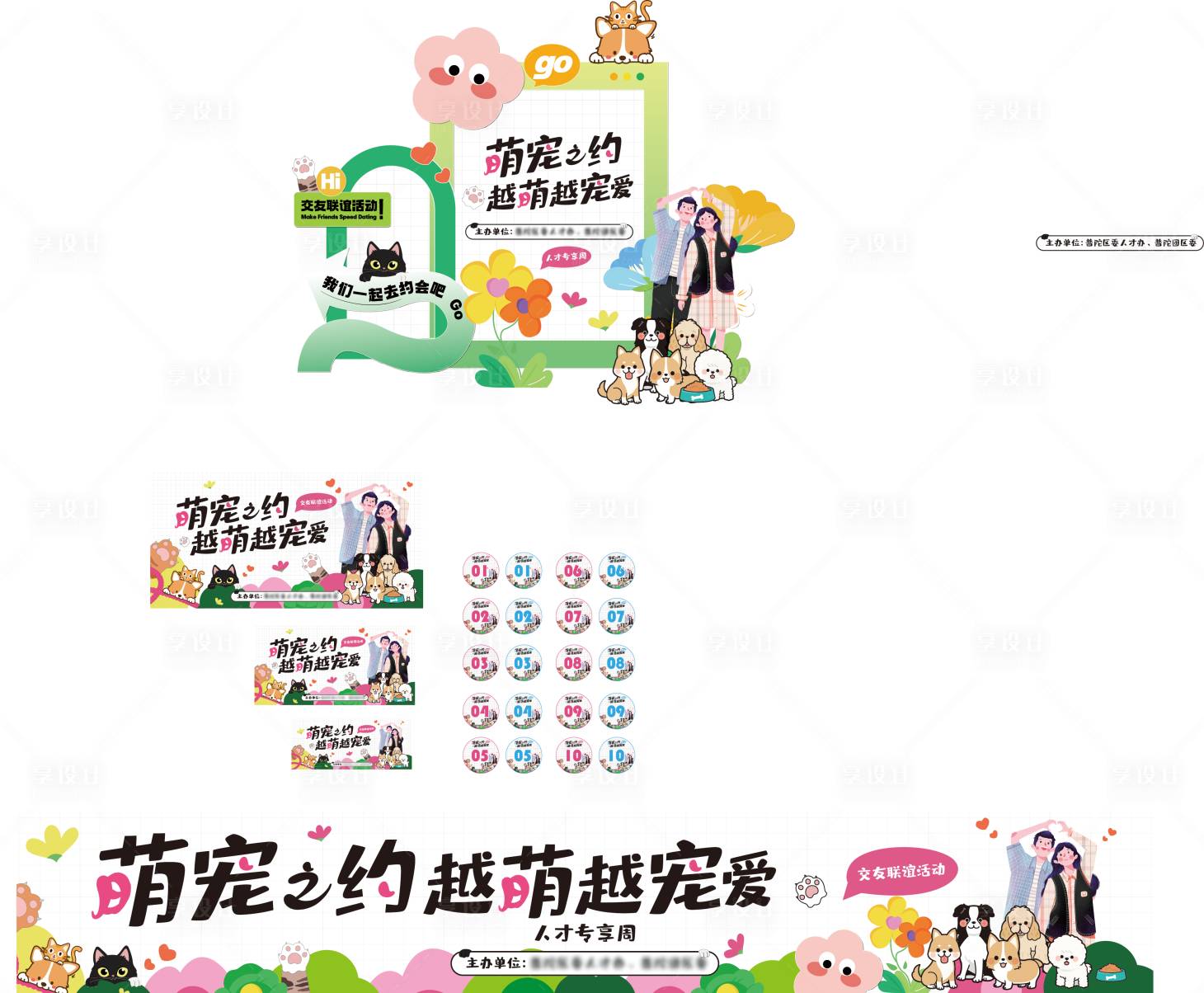 源文件下載【享設計】搜索編號：84120020370512357【萌寵之約】