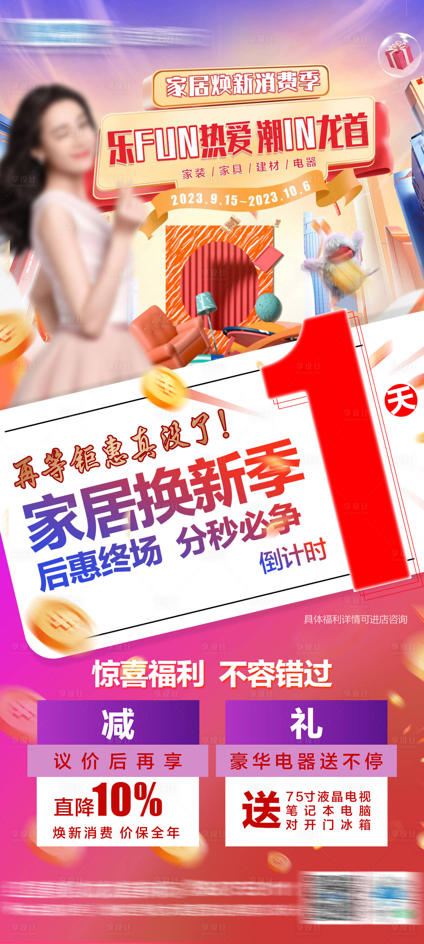 源文件下载【享设计】搜索编号：63150020213931825【家居活动倒计时海报】