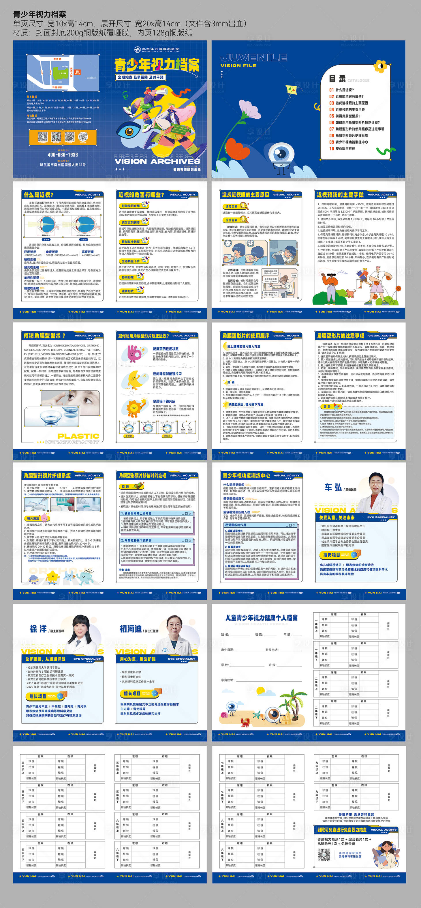 源文件下载【享设计】搜索编号：70510020429567573【眼科医院青少年眼健康视力档案手册】