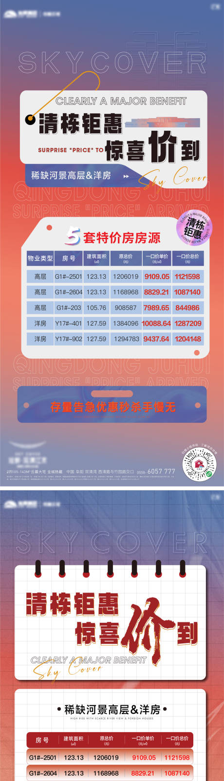 源文件下载【地产清栋特价房促销系列海报】编号：36880020555588256