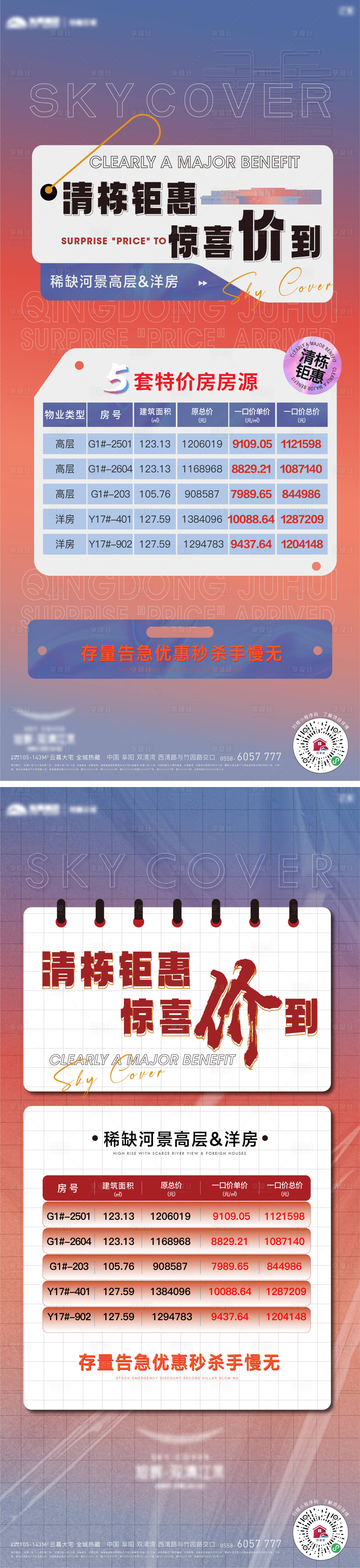 源文件下载【地产清栋特价房促销系列海报】编号：36880020555588256