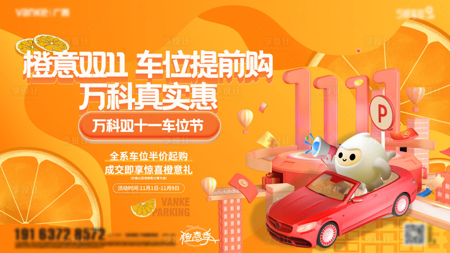 源文件下載【享設計】搜索編號：58500020657159509【橙意季車位主KV】