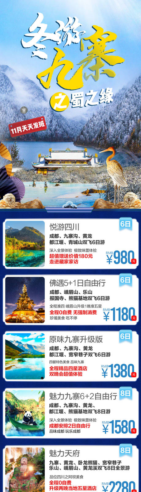 源文件下载【四川旅游海报东游九寨长图海报】编号：20231110204618346