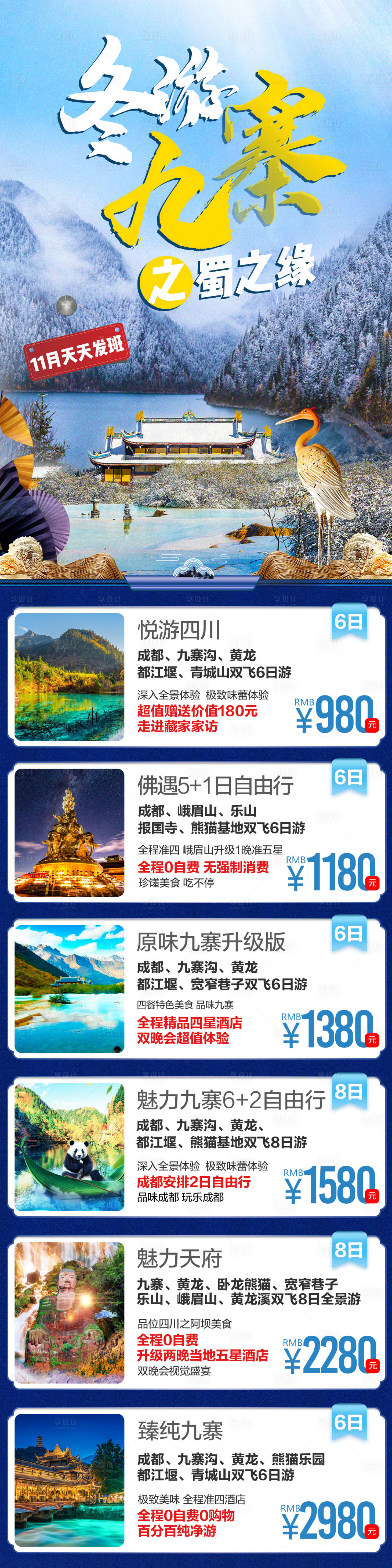 源文件下载【四川旅游海报东游九寨长图海报】编号：20231110204618346