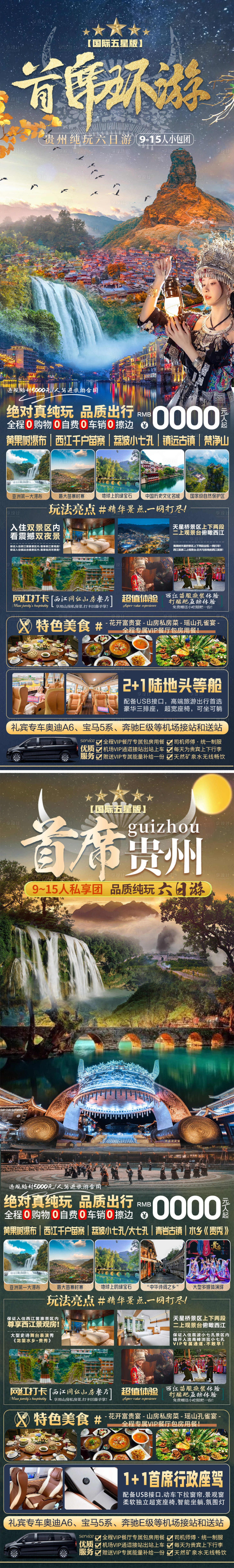 编号：20231103175109605【享设计】源文件下载-贵州旅游海报