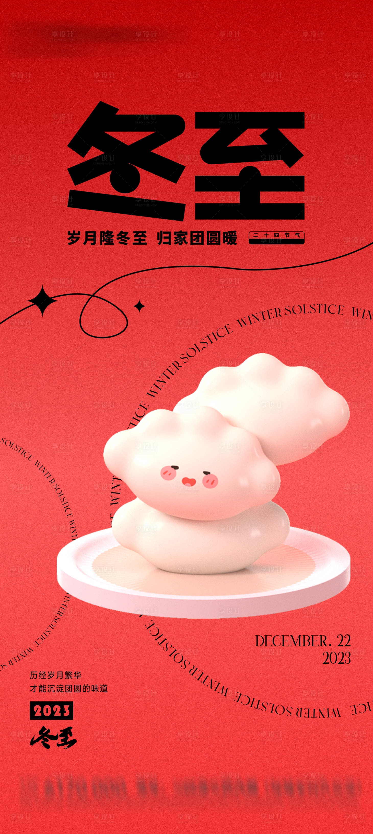 源文件下載【享設計】搜索編號：61720020680795925【地產(chǎn)冬至節(jié)氣海報】