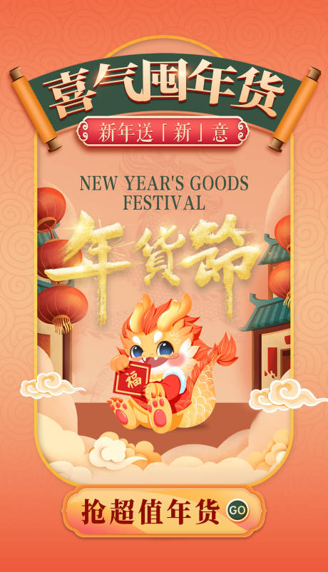 源文件下载【年货节新年活动海报】编号：20231121112649804