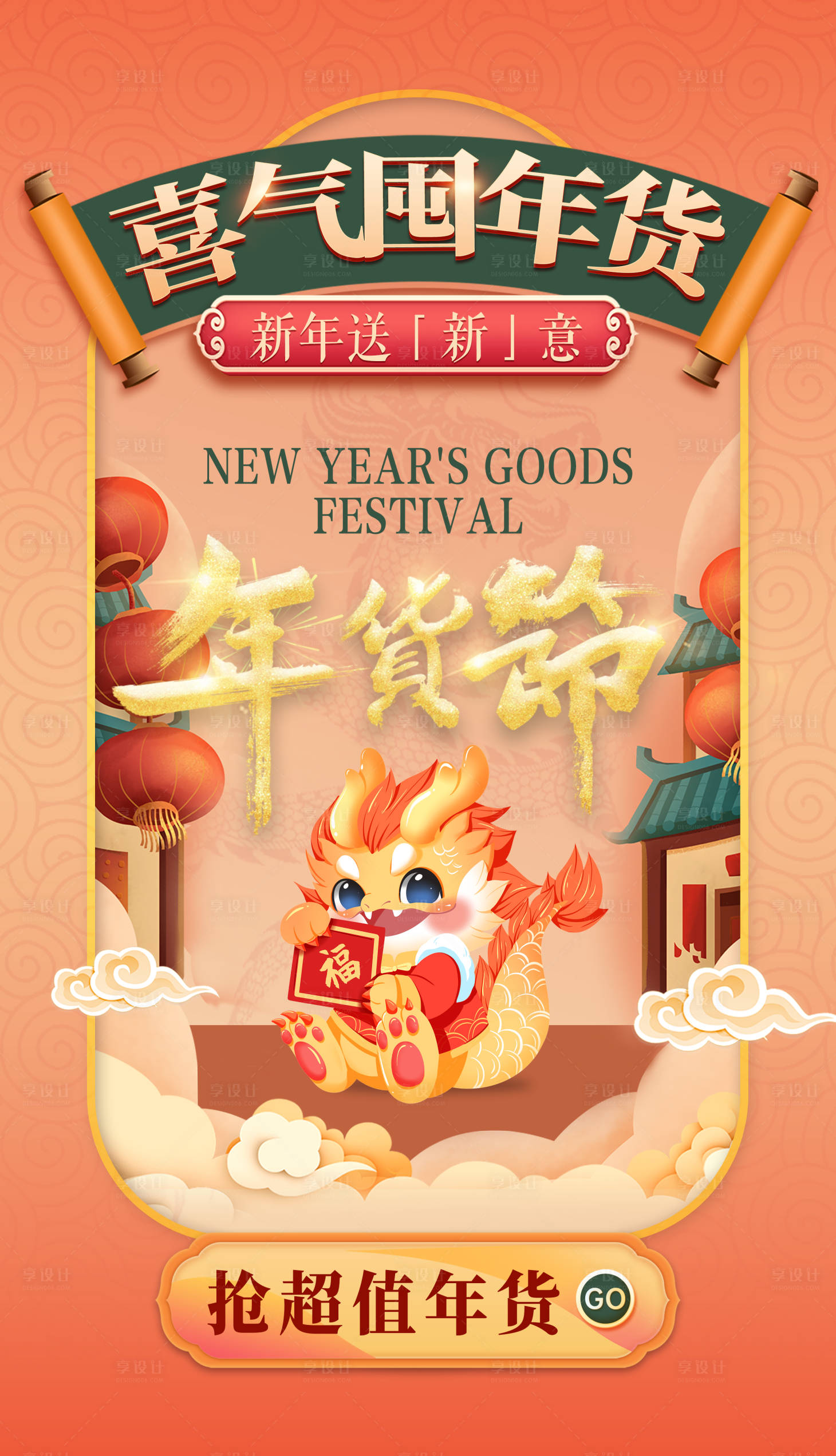 源文件下載【享設計】搜索編號：94550020509796700【年貨節新年活動海報】