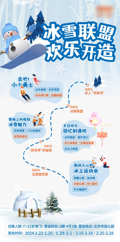 源文件下载【冰雪滑雪亲子综合营行程表海报 】编号：71830020686444037