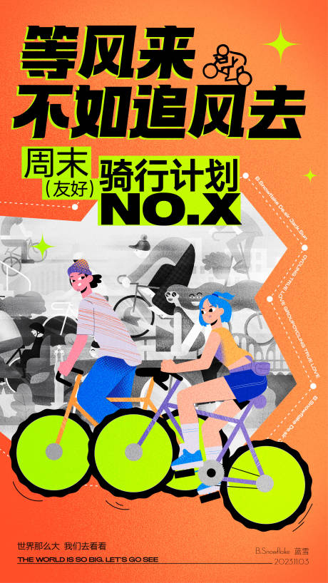 周末骑行