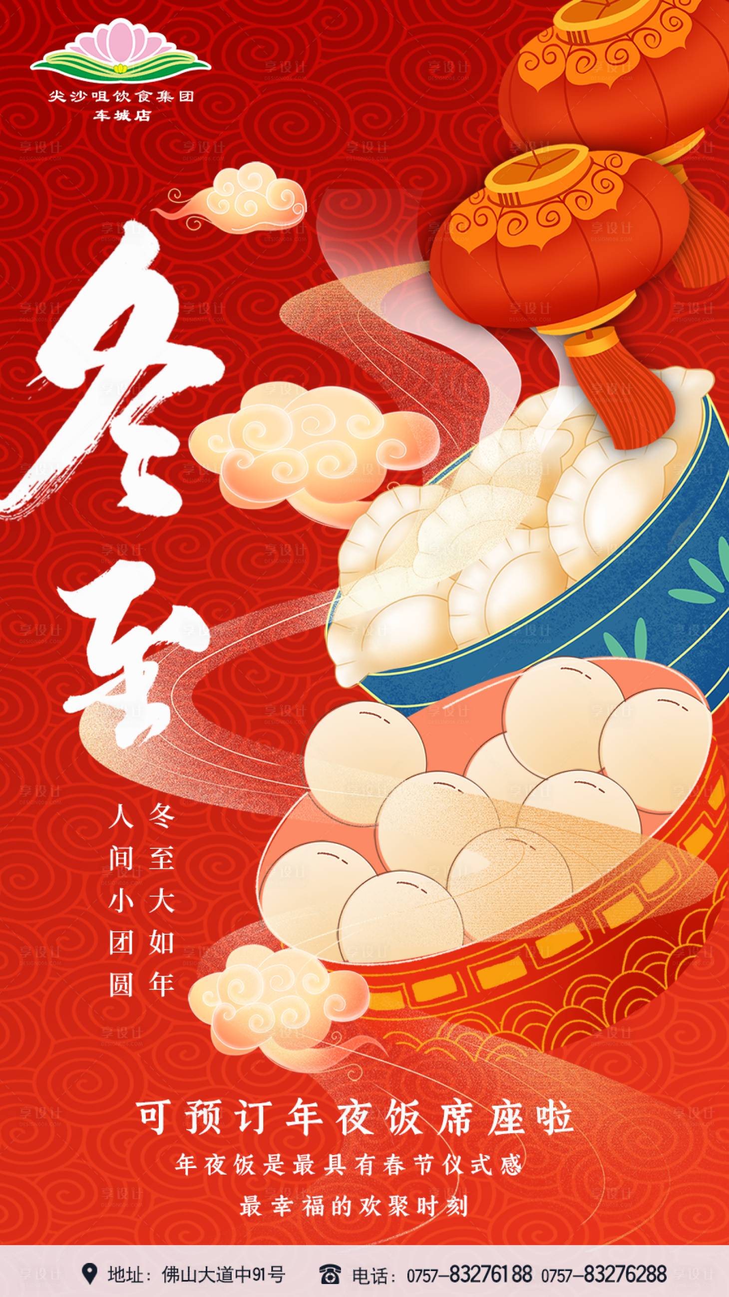 源文件下载【享设计】搜索编号：22370020583943285【冬至海报】