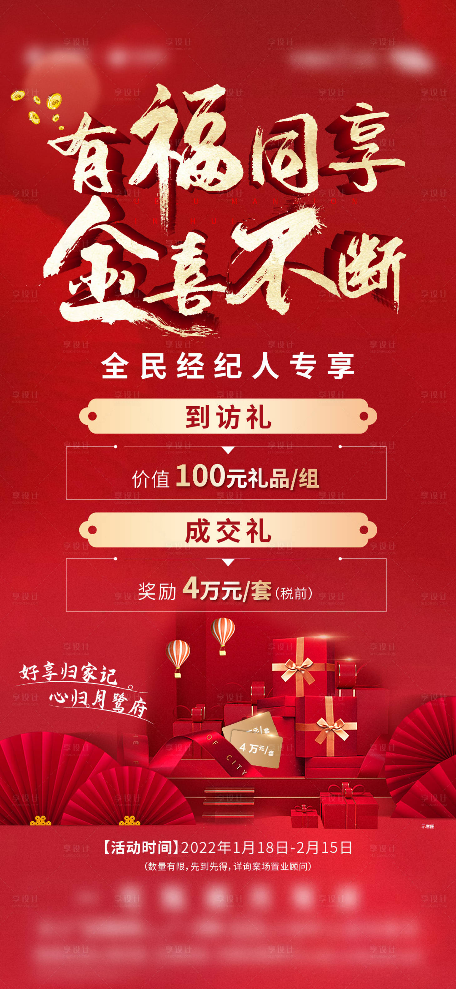 源文件下載【享設計】搜索編號：86550020410303511【地產全民經紀人推薦禮海報】
