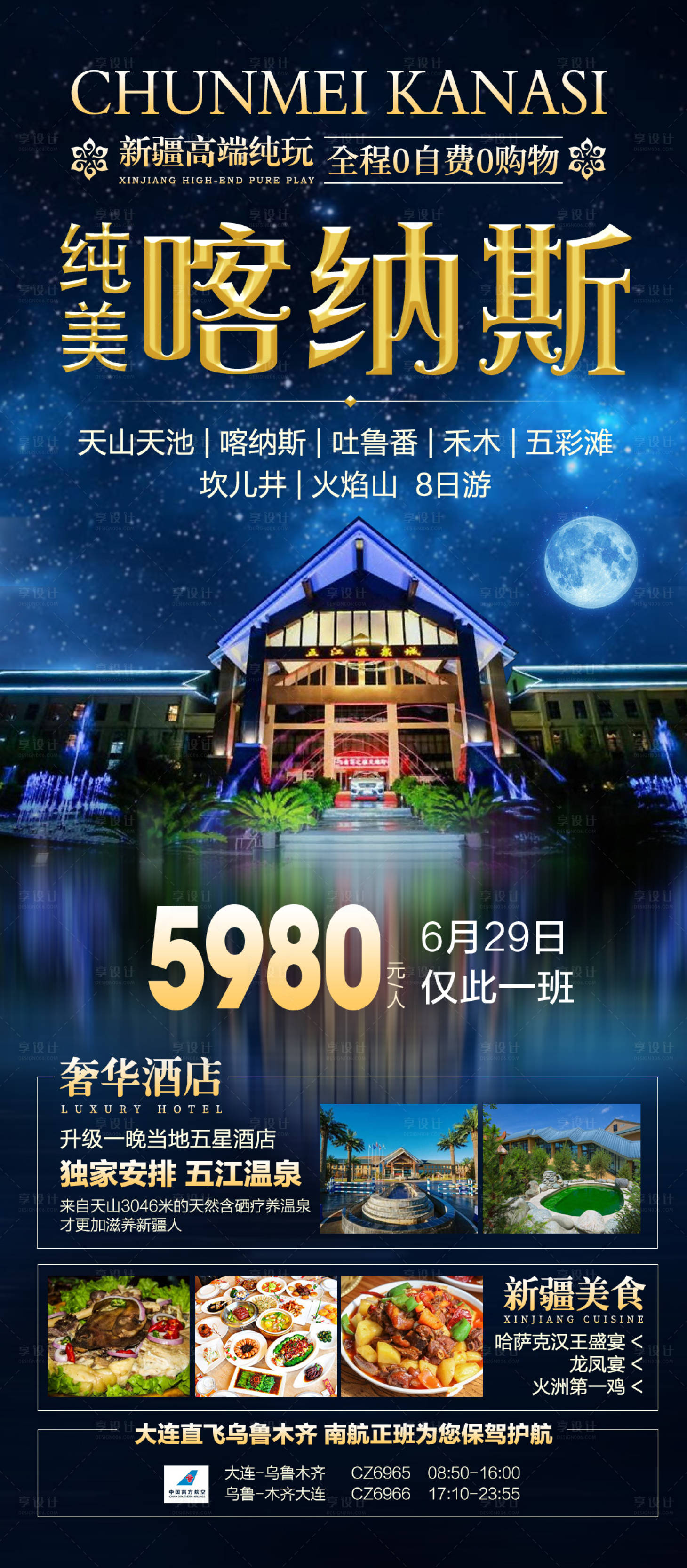源文件下載【享設計】搜索編號：36210020323123349【新疆高端旅游海報】