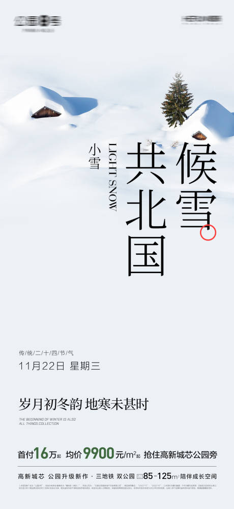 源文件下载【享设计】搜索编号：91120020302397094【小雪节气海报】