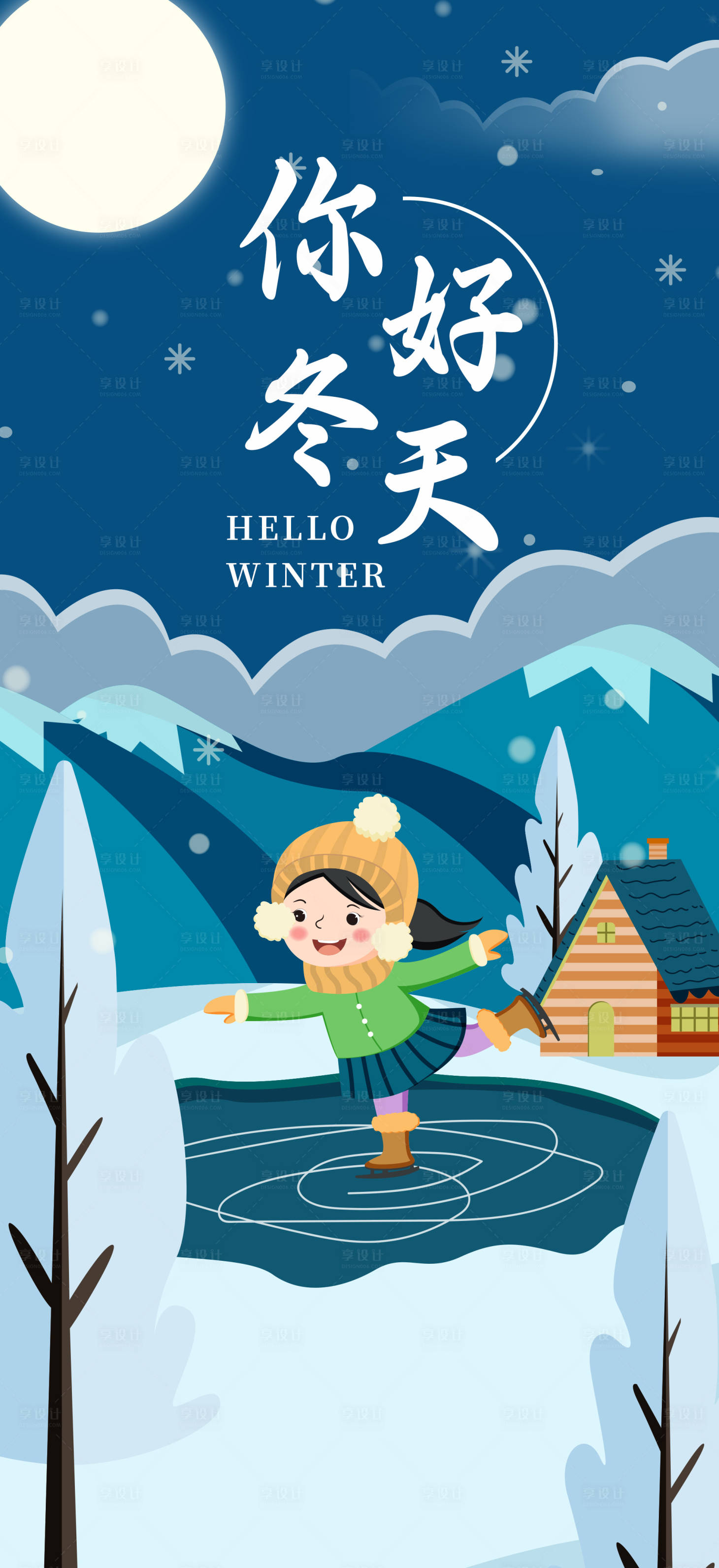 源文件下载【享设计】搜索编号：37830020444619409【冬天你好季签海报】