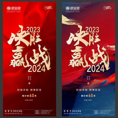 源文件下载【决胜2023赢战2024海报】编号：20231115154933295