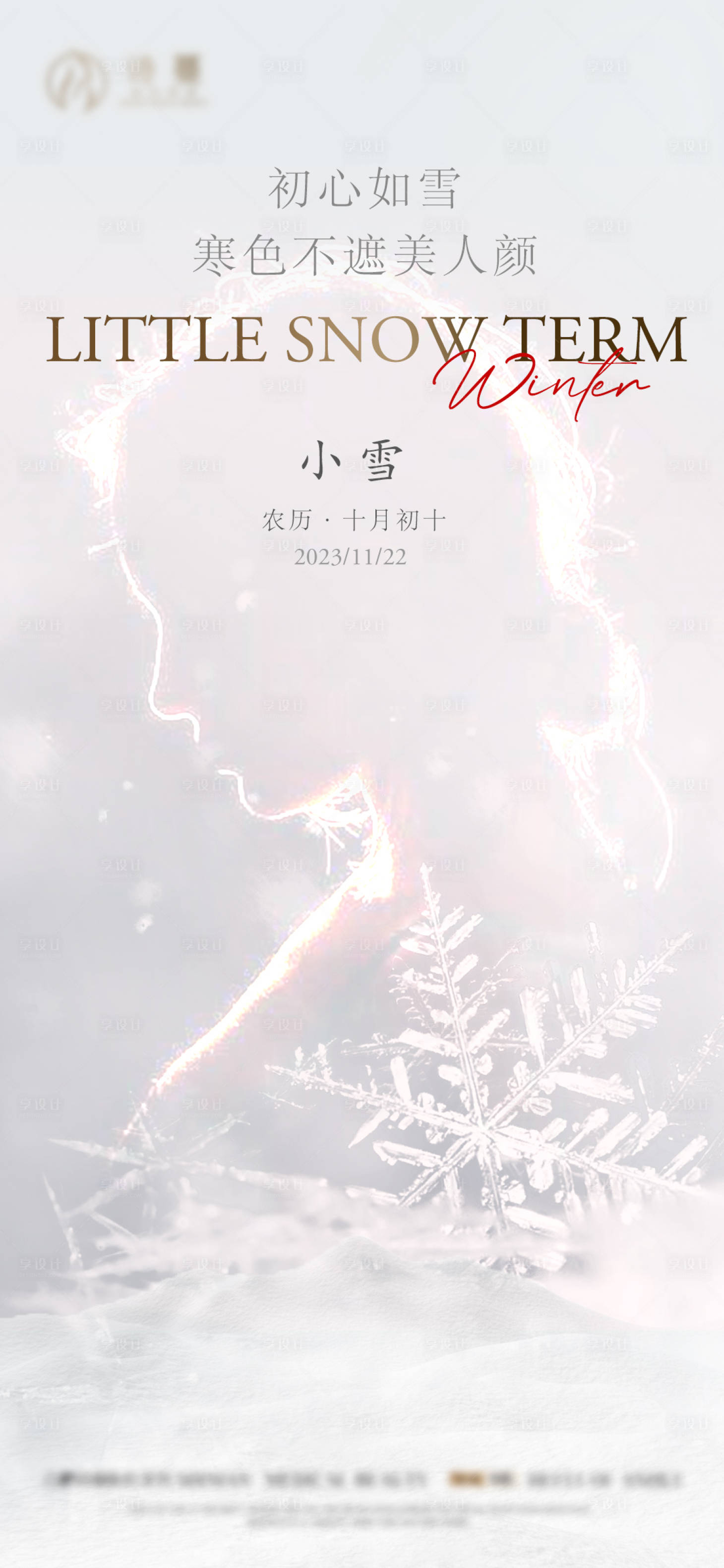 源文件下载【享设计】搜索编号：84060020519673746【医美小雪大雪 】
