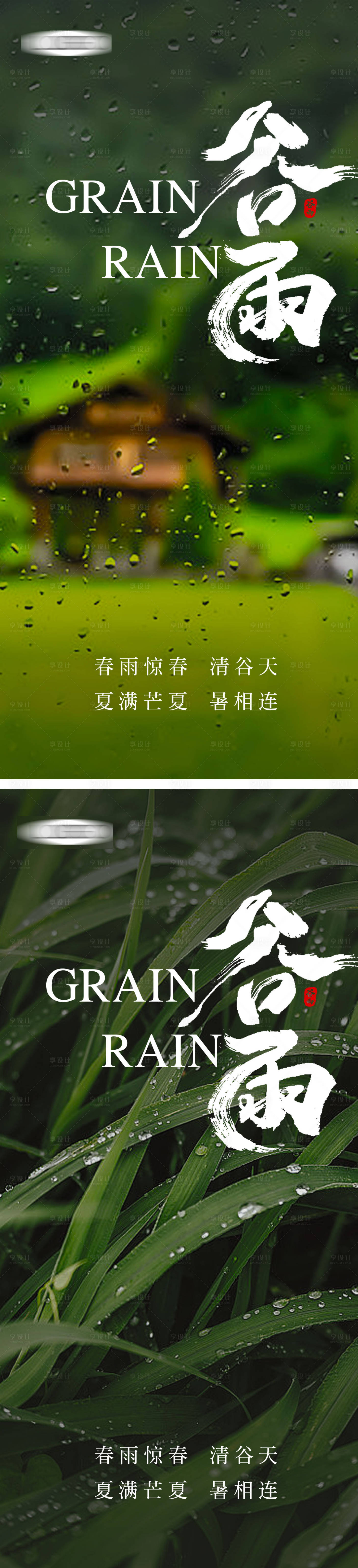 源文件下载【享设计】搜索编号：45380020162788966【谷雨节气海报】