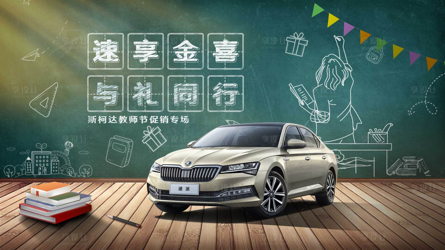源文件下載【享設(shè)計(jì)】搜索編號(hào)：63240020567337749【教師節(jié)汽車(chē)促銷(xiāo)畫(huà)面】