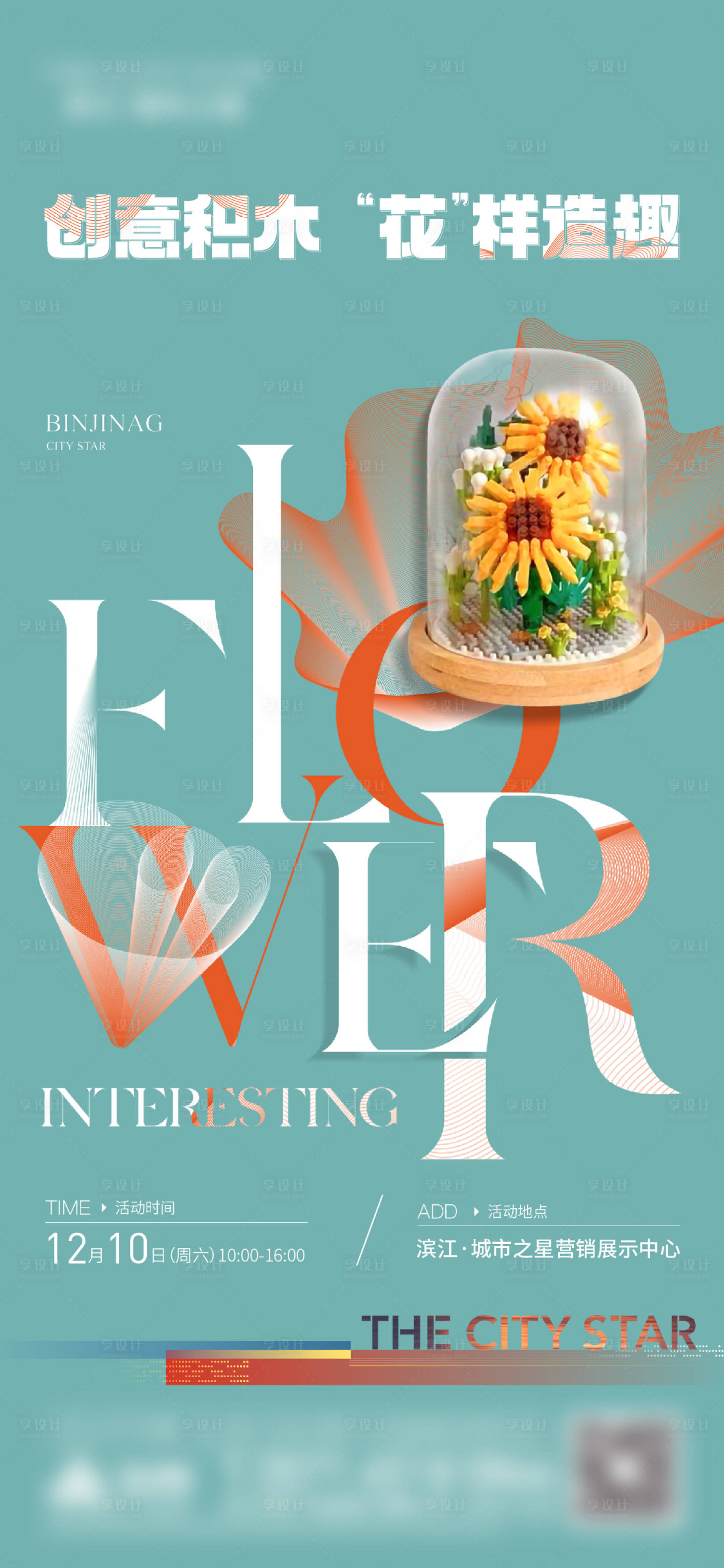 源文件下载【享设计】搜索编号：74910020377693727【积木活动海报】