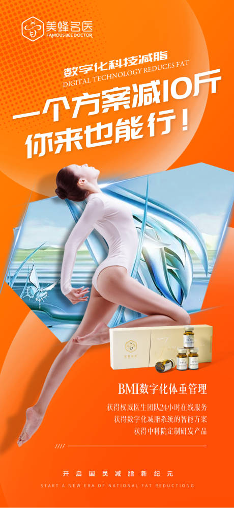 源文件下载【医美减脂海报】编号：19180020702682707