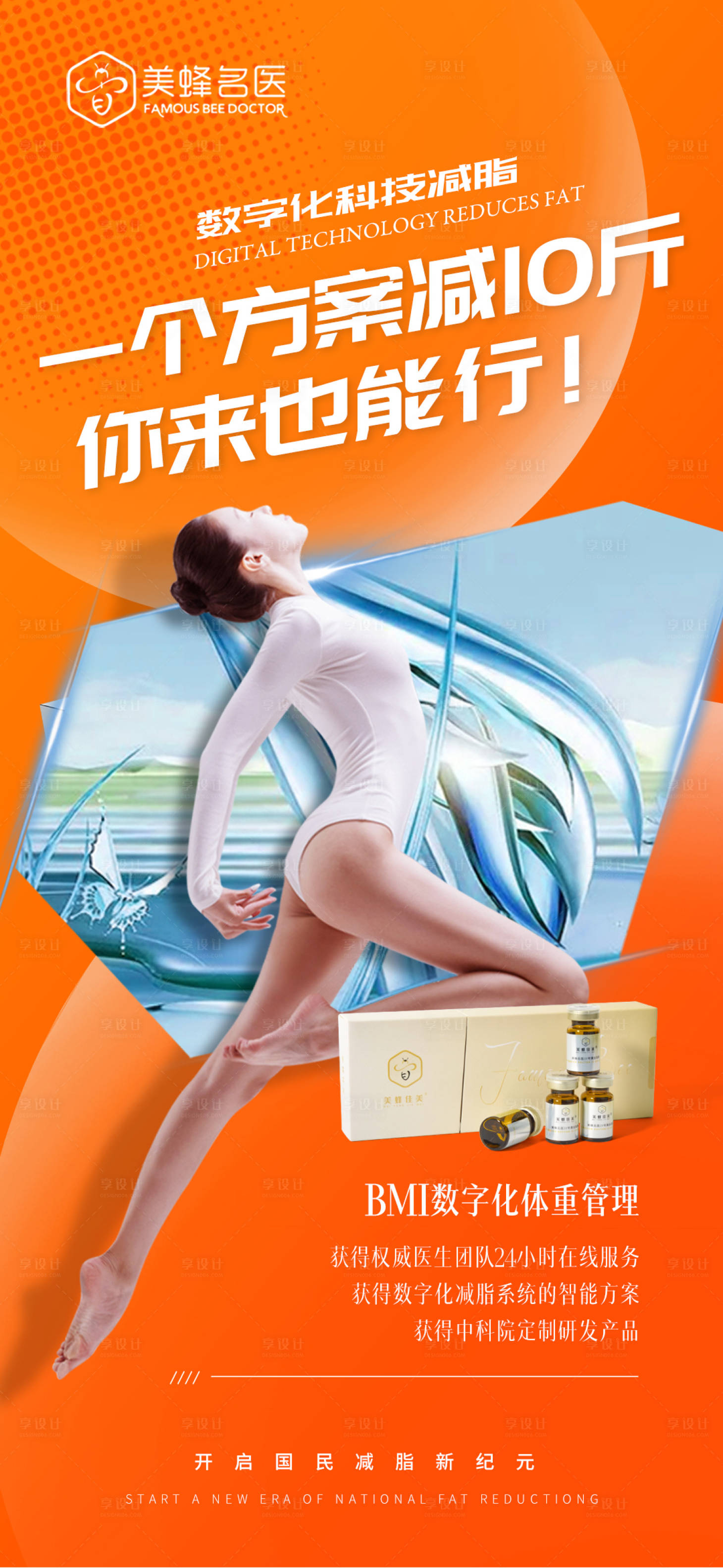 源文件下载【享设计】搜索编号：19180020702682707【医美减脂海报】