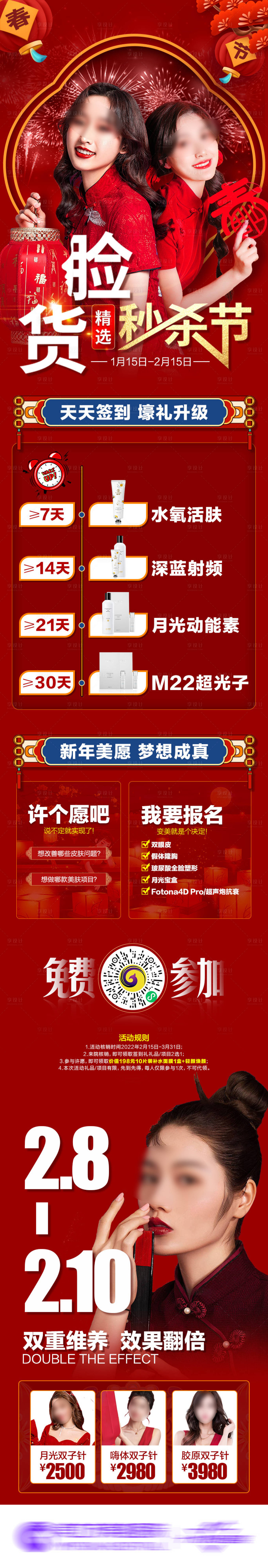 源文件下載【享設計】搜索編號：83310020395789583【醫美年貨秒殺長圖】