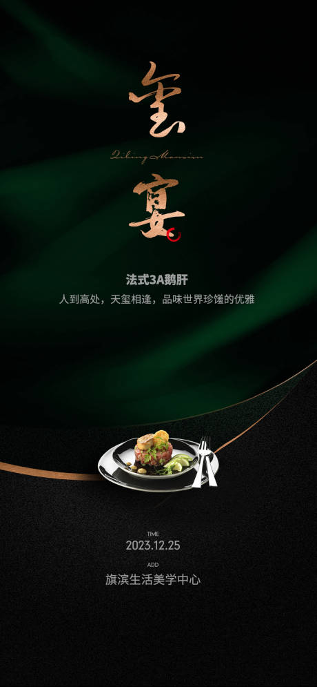 源文件下載【高定私宴美食活動(dòng)海報(bào)】編號(hào)：24540020265359328