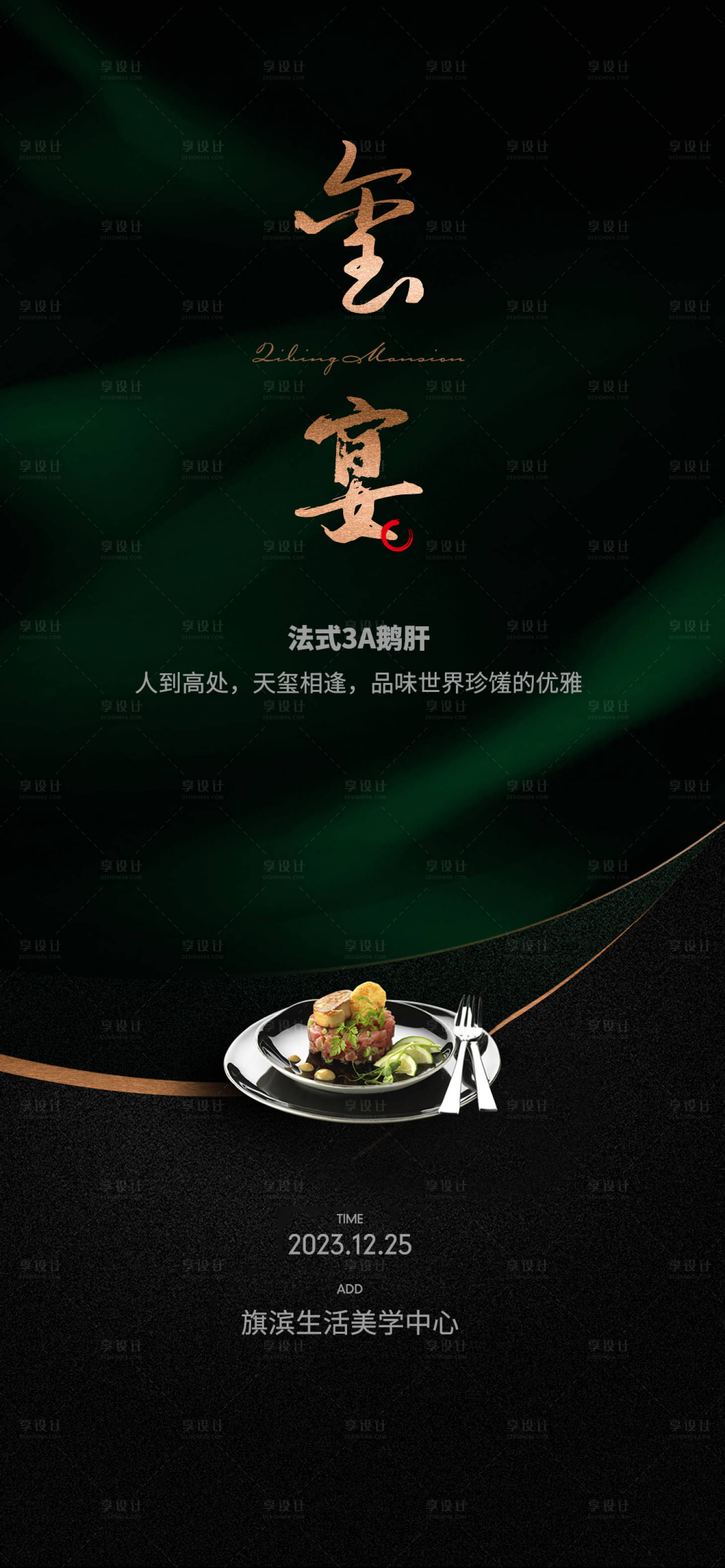 源文件下載【高定私宴美食活動海報】編號：24540020265359328