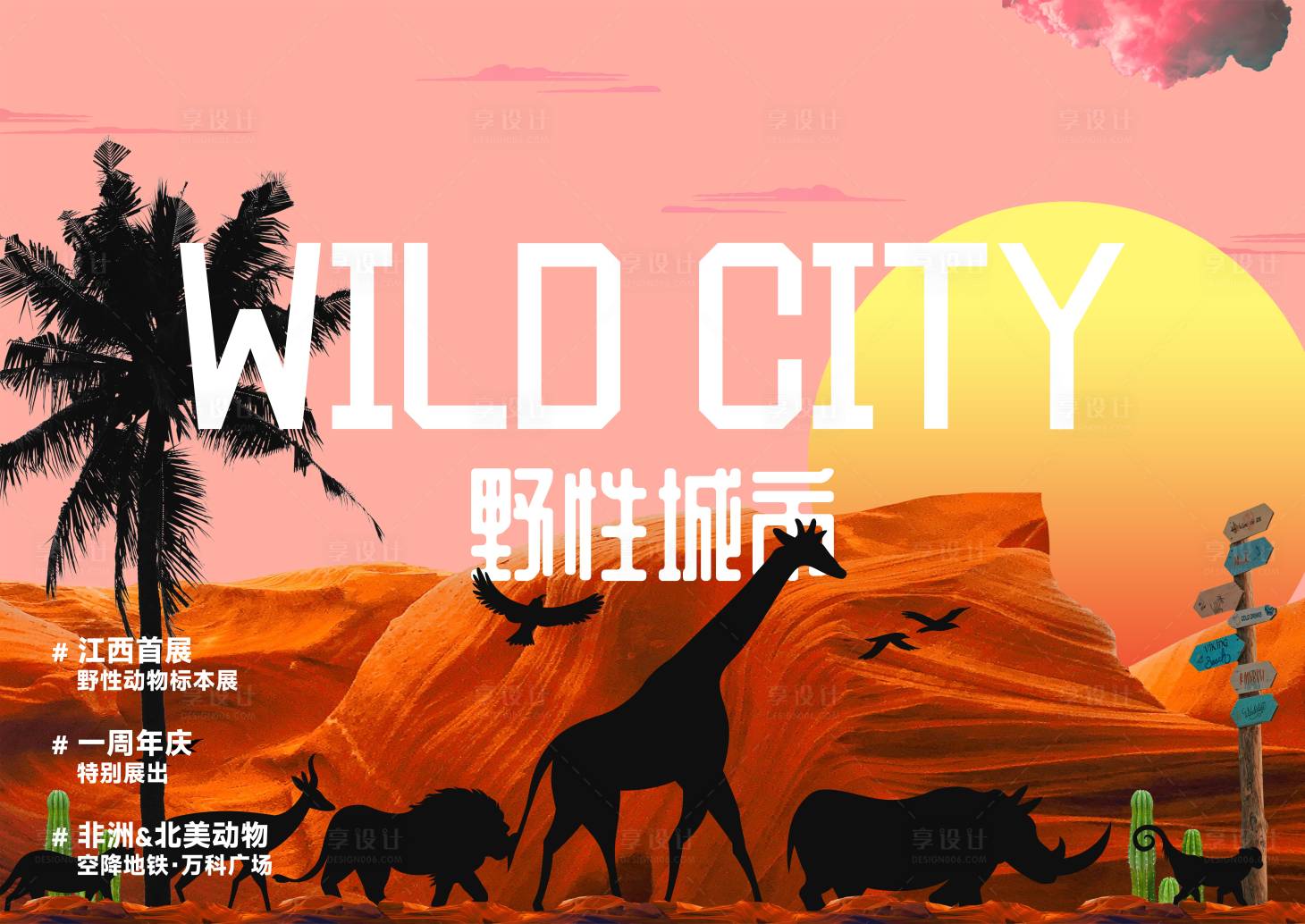 源文件下载【周年庆主视觉野性城市活动背景板】编号：43560020522466527