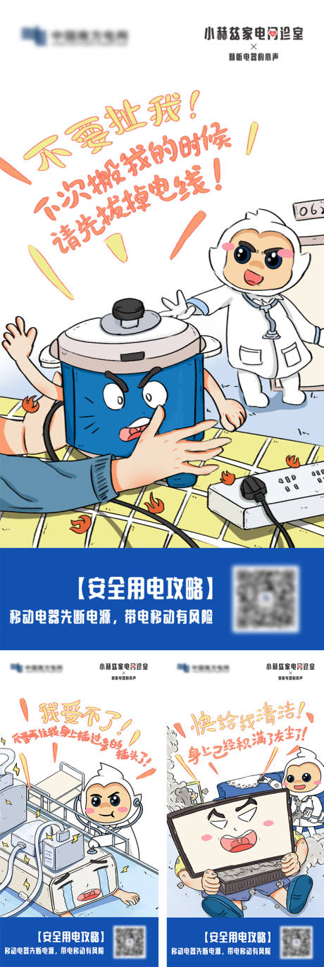 源文件下载【用电安全系列海报】编号：35910020573694350