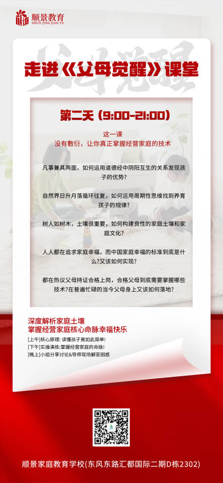 源文件下载【父母觉醒每天课程安排海报】编号：58670020358958969