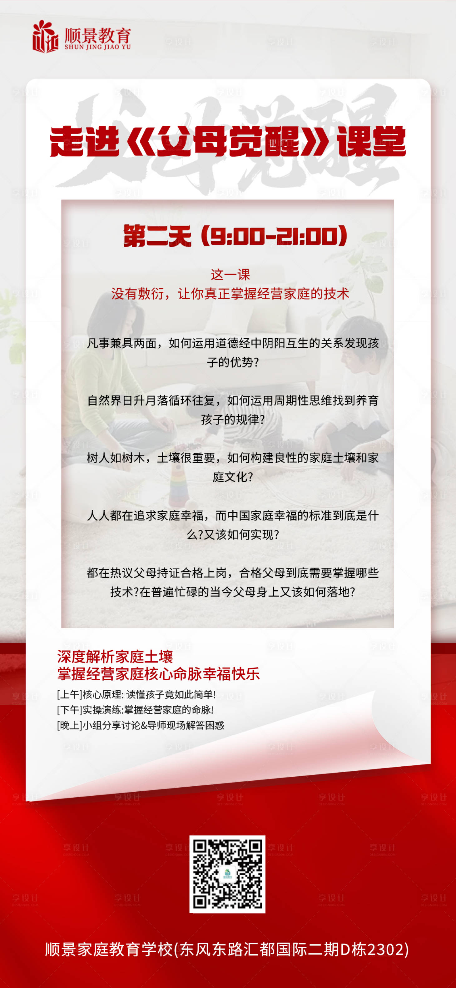 源文件下载【父母觉醒每天课程安排海报】编号：58670020358958969
