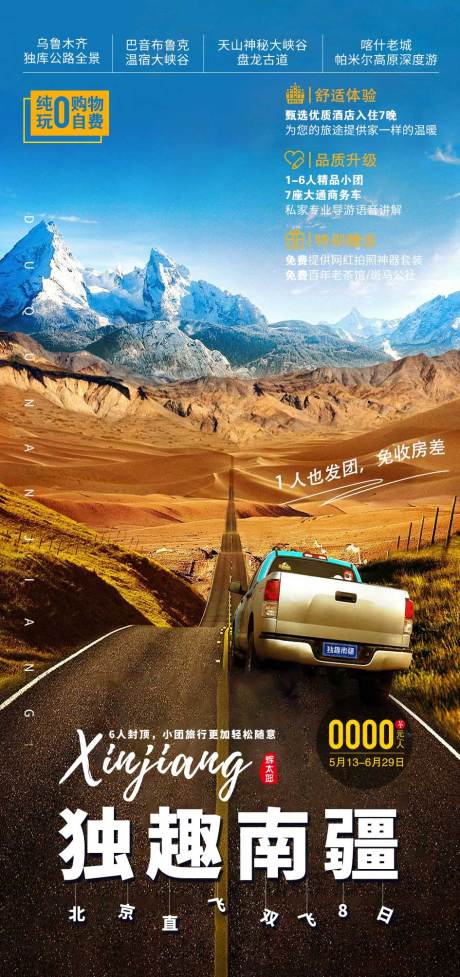 源文件下載【享設計】搜索編號：45430020447077464【新疆旅游海報】