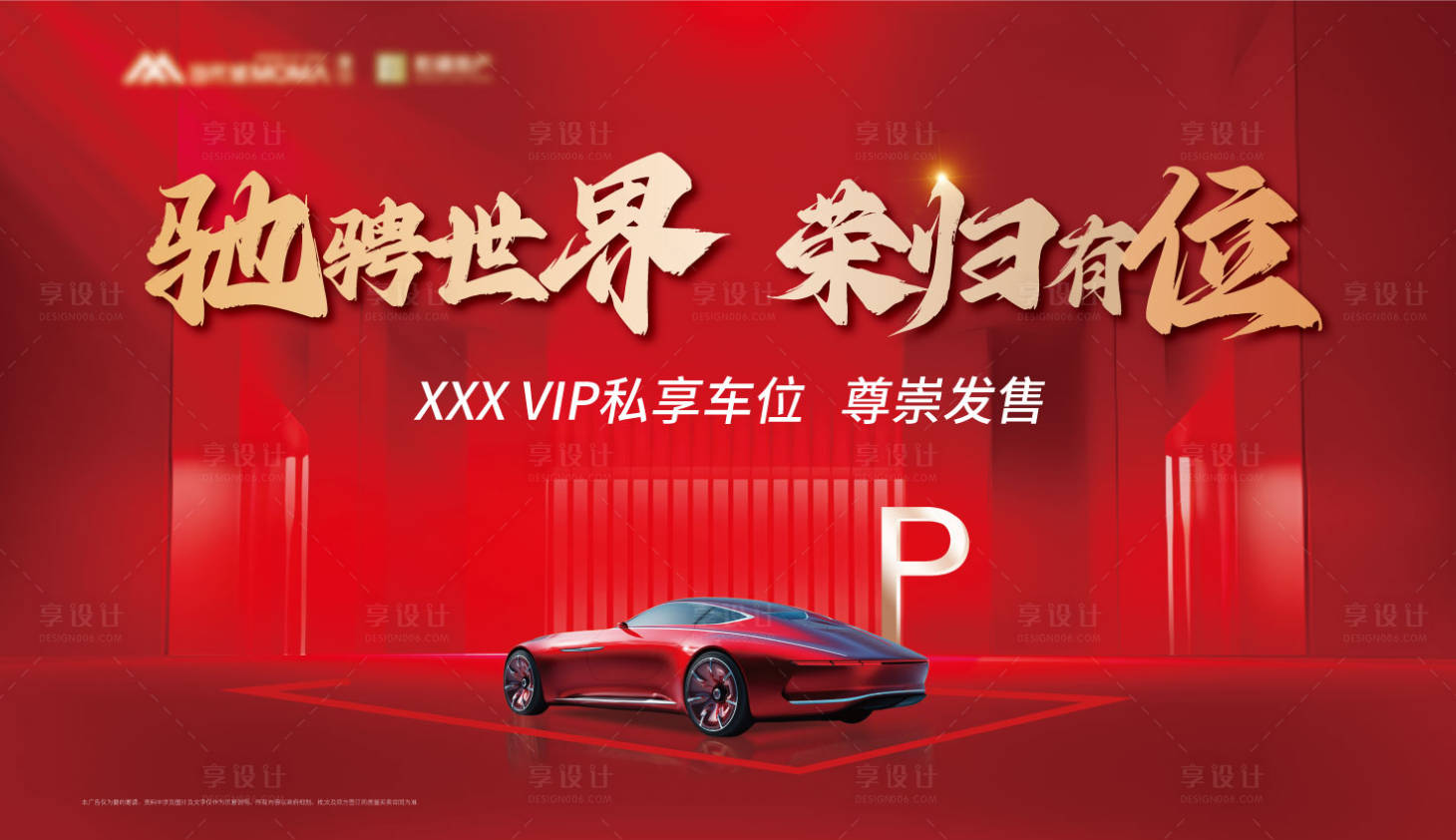 源文件下载【享设计】搜索编号：88830020300957892【车位发售展板】