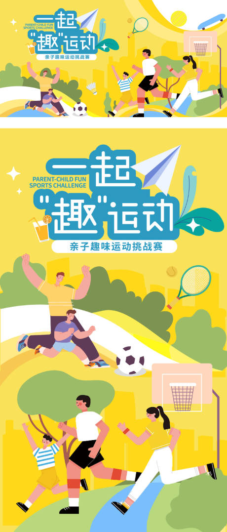 源文件下載【親子運(yùn)動(dòng)會(huì)海報(bào)】編號(hào)：38110020270436575