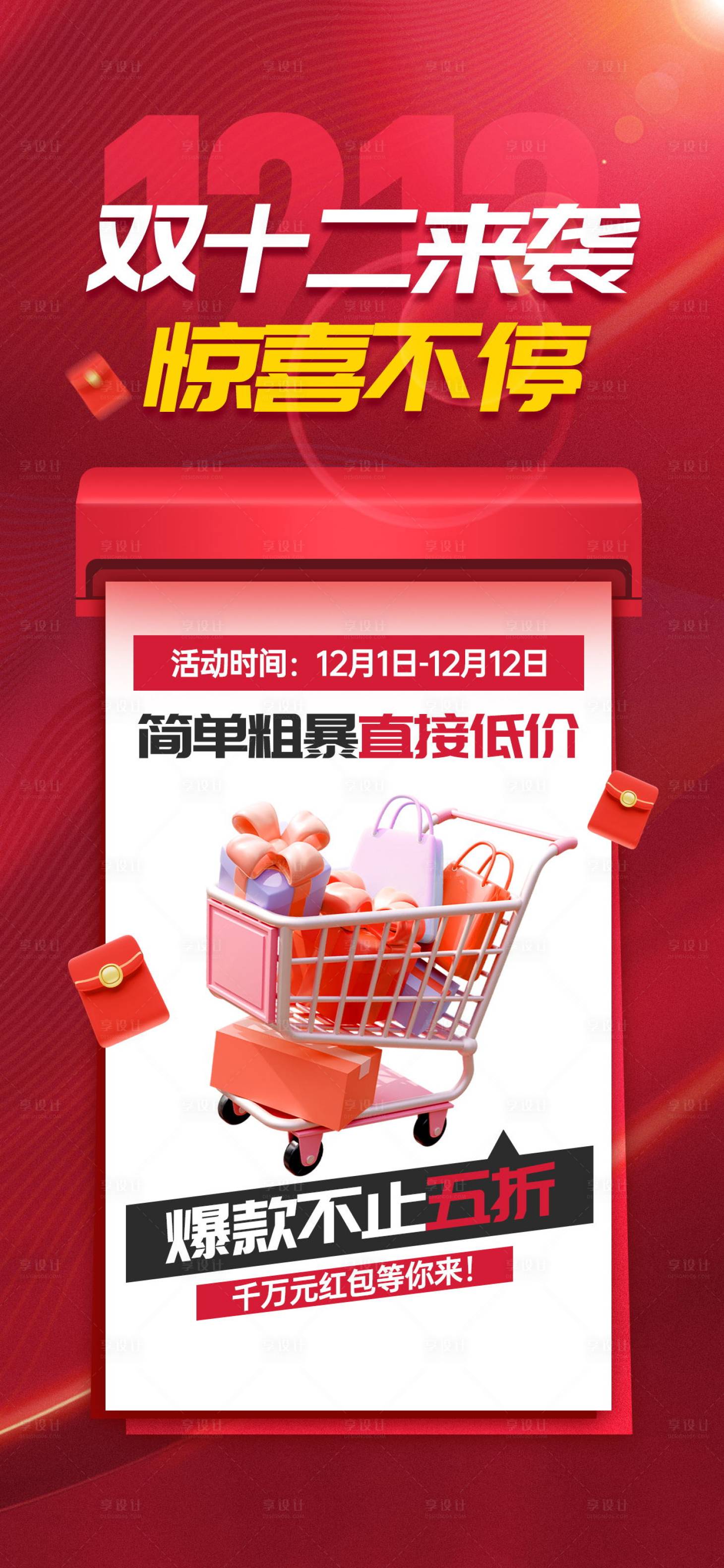 源文件下載【享設計】搜索編號：46010020138189576【雙十二促銷活動宣傳海報】