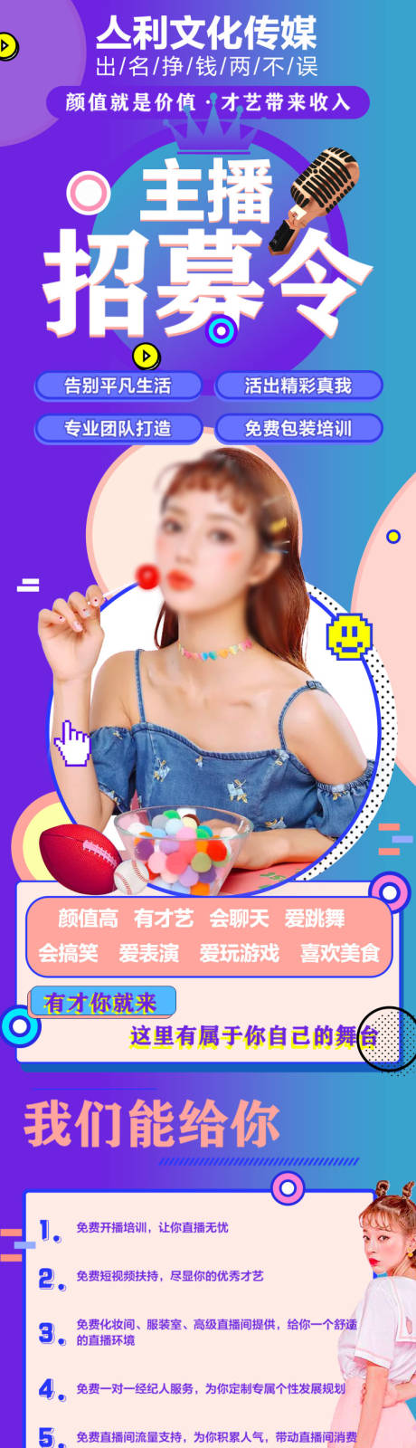 源文件下载【主播招募长图】编号：78170020586223541