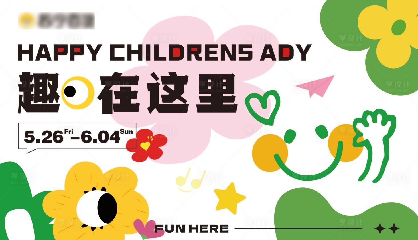源文件下载【享设计】搜索编号：96500020394053952【趣在这里海报】