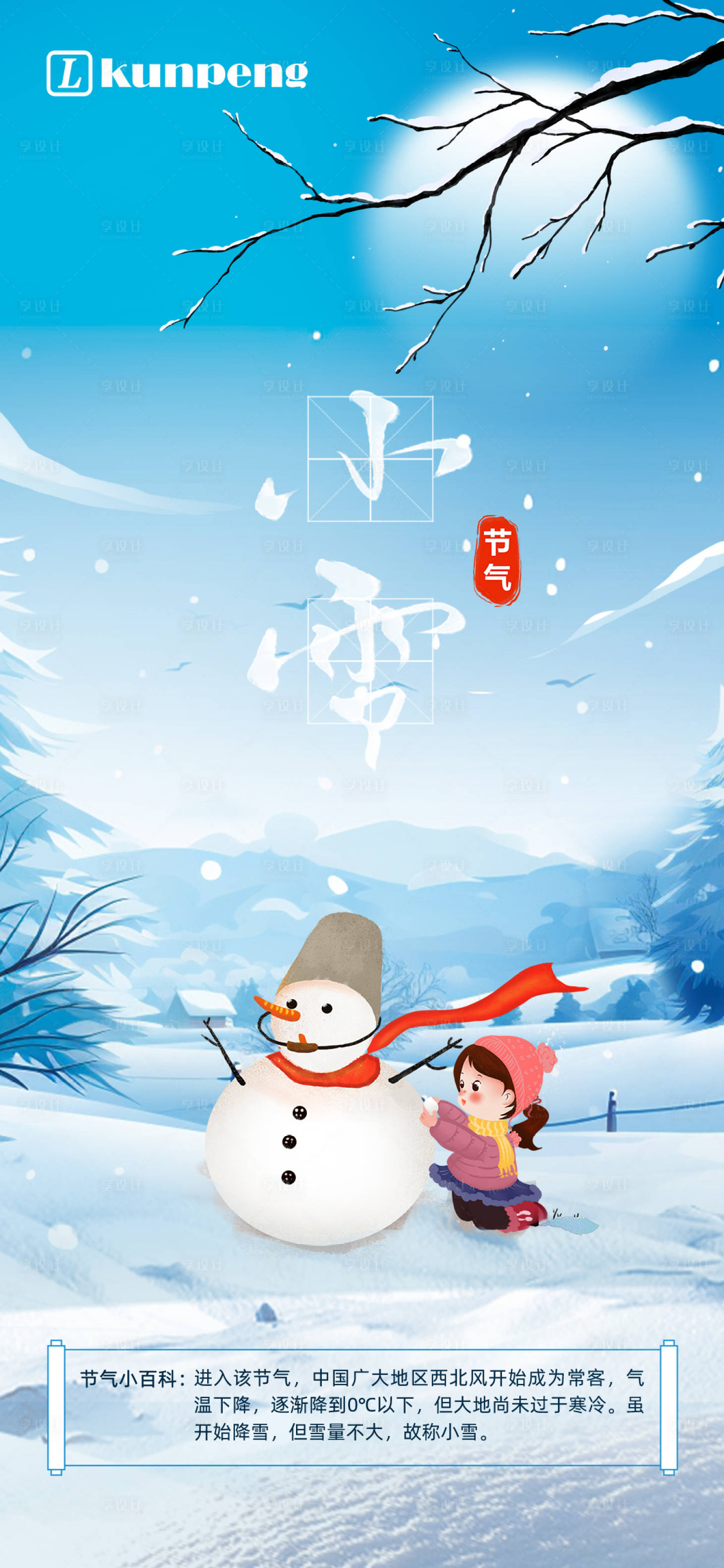 源文件下載【享設計】搜索編號：12610020508199406【小雪海報  】